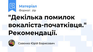 "Декілька помилок вокаліста-початківця." Рекомендації.