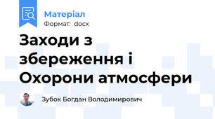 Заходи з  збереження і  Охорони атмосфери