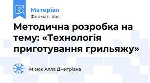 Методична розробка на тему: «Технологія приготування грильяжу»