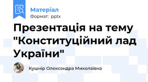 Презентація на тему "Конституційний лад України"