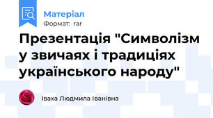 Презентація "Символізм у звичаях і традиціях українського народу"
