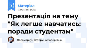 Презентація на тему "Як легше навчатись: поради студентам"