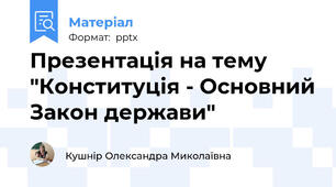 Презентація на тему "Конституція - Основний Закон держави"