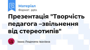 Презентація "Творчість педагога –звільнення від стереотипів"