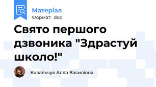 Свято першого дзвоника "Здрастуй школо!"