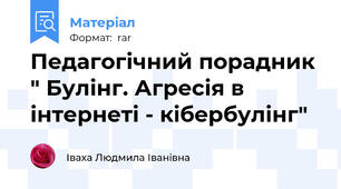 Педагогічний порадник " Булінг. Агресія в інтернеті - кібербулінг"