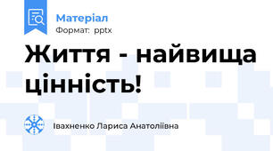 Життя - найвища цінність!