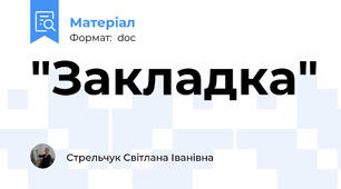 "Закладка"