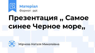 Презентация ,, Самое синее Черное море,,