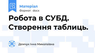 Робота в СУБД. Створення таблиць.