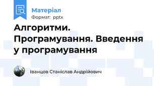 Алгоритми. Програмування. Введення у програмування