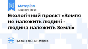 Екологічний проєкт «Земля не належить людині - людина належить Землі»