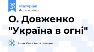 О. Довженко "Україна в огні"