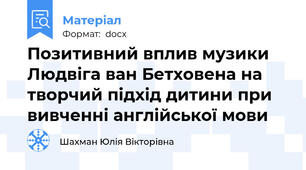 Позитивний вплив музики Людвіга ван Бетховена на творчий підхід дитини при вивченні англійської мови