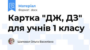 Картка "ДЖ, ДЗ" для учнів 1 класу