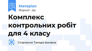 Комплекс контрольних робіт для 4 класу