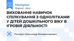 ВИХОВАННЯ НАВИЧОК СПІЛКУВАННЯ З ОДНОЛІТКАМИ У ДІТЕЙ ДОШКІЛЬНОГО ВІКУ В ІГРОВІЙ ДІЯЛЬНОСТІ