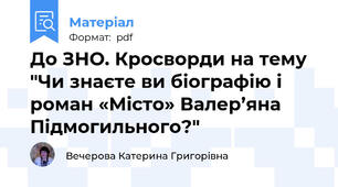 До ЗНО. Кросворди на тему "Чи знаєте ви біографію і роман «Місто» Валер’яна Підмогильного?"