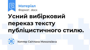Усний вибірковий переказ тексту публіцистичного стилю.