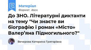 До ЗНО. Літературні диктанти на тему "Чи знаєте ви біографію і роман «Місто» Валер’яна Підмогильного?"