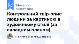 Контрольний твір-опис людини за картиною в художньому стилі (за складним планом)