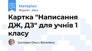 Картка "Написання ДЖ, ДЗ" для учнів 1 класу