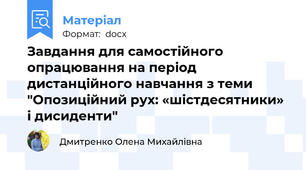 Завдання для самостійного опрацювання на період дистанційного навчання з теми "Опозиційний рух: «шістдесятники» і дисиденти"