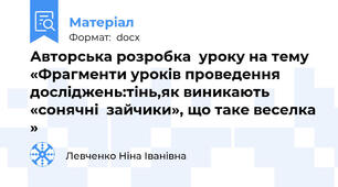 Авторська розробка  уроку на тему «Фрагменти уроків проведення досліджень:тінь,як виникають «сонячні  зайчики», що таке веселка »