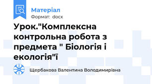 Урок."Комплексна контрольна робота з предмета " Біологія і екологія"ї