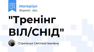 "Тренінг ВІЛ/СНІД"