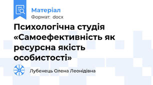 Психологічна студія «Самоефективність як ресурсна якість особистості»