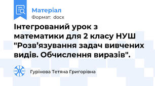 Інтегрований урок з математики для 2 класу НУШ "Розв’язування задач вивчених видів. Обчислення виразів".
