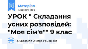 УРОК " Складання усних розповідей: "Моя сім'я"" 9 клас