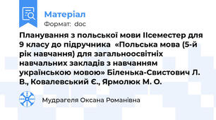 Планування з польської мови ІІсеместер для 9 класу до підручника  «Польська мова (5-й рік навчання) для загальноосвітніх навчальних закладів з навчанням українською мовою» Біленька-Свистович Л. В., Ковалевський Є., Ярмолюк М. О.