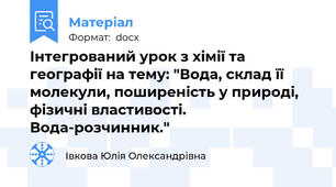 Інтегрований урок з хімії та географії на тему: "Вода, склад її молекули, поширеність у природі, фізичні властивості. Вода-розчинник."