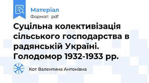 Суцільна колективізація сільського господарства в радянській Україні. Голодомор 1932-1933 рр.