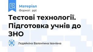 Тестові технології. Підготовка учнів до ЗНО