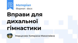 Вправи для дихальної гімнастики