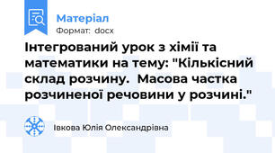 Інтегрований урок з хімії та математики на тему: "Кількісний склад розчину.  Масова частка розчиненої речовини у розчині."