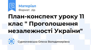 План-конспект уроку 11 клас " Проголошення незалежності України"
