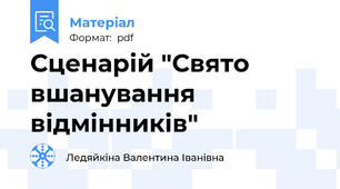 Сценарій "Свято вшанування відмінників"