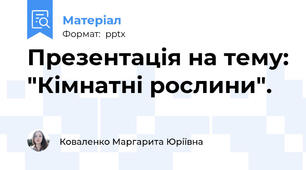 Презентація на тему: "Кімнатні рослини".