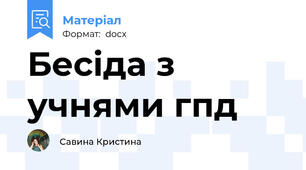 Бесiда з учнями гпд