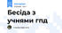 Бесiда з учнями гпд