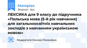 ЛЕКСИКА для 9 класу до підручника «Польська мова (5-й рік навчання) для загальноосвітніх навчальних закладів з навчанням українською мовою»