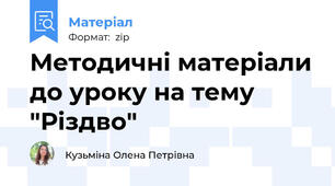 Методичні матеріали до уроку на тему "Різдво"