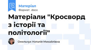 Матеріали "Кросворд з історії та політології"