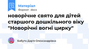 новорічне свято для дітей старшого дошкільного віку "Новорічні вогні цирку"