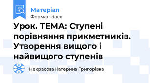 Урок. ТЕМА: Ступені порівняння прикметників. Утворення вищого і найвищого ступенів