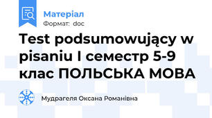 Test podsumowujący w pisaniu І семестр 5-9 клас ПОЛЬСЬКА МОВА